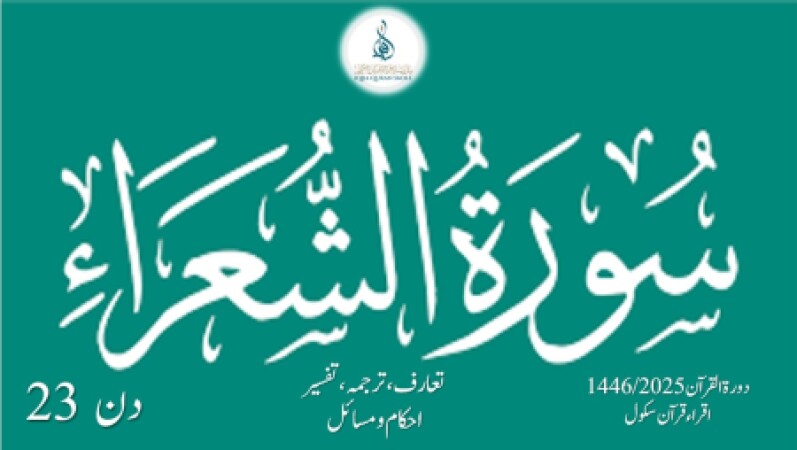 Day 23, Dora Quran 2025 (urdu), 09.03.25