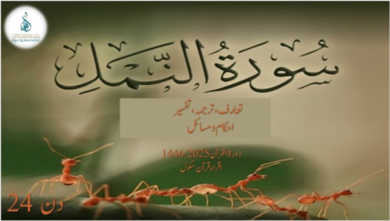 Day 24, Dora Quran 2025 (urdu), 10.03.25