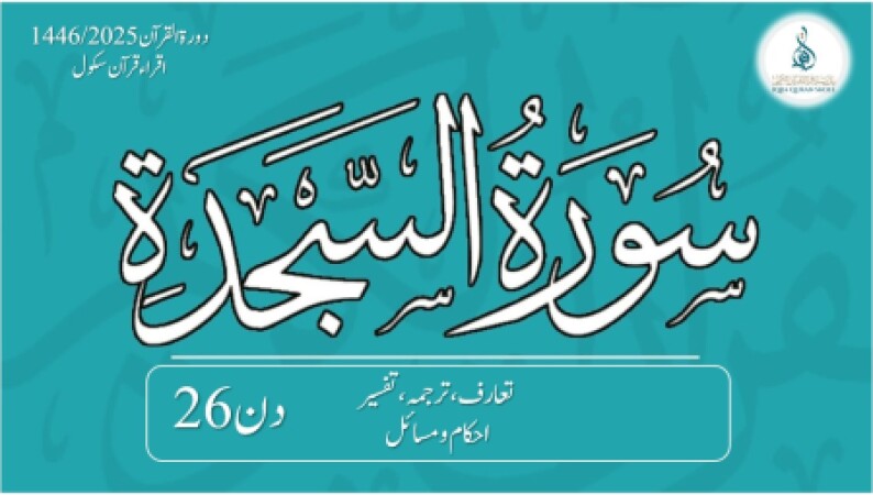 Day 26, Dora Quran 2025 (urdu), 12.03.25