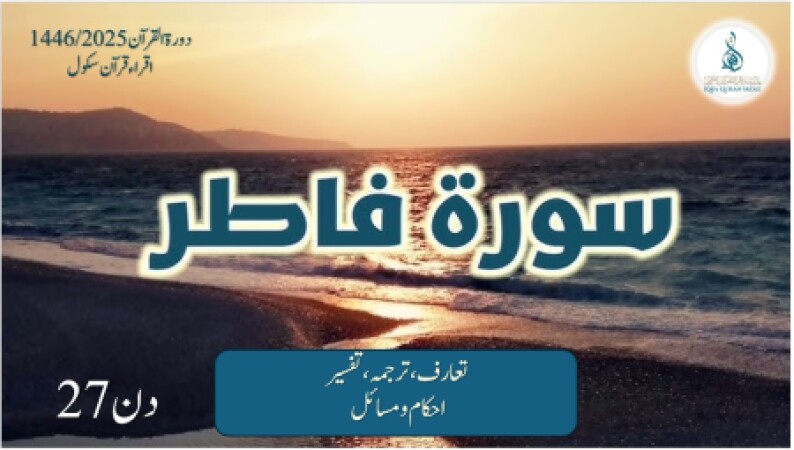 Day 27, Dora Quran 2025 (urdu), 13.03.25