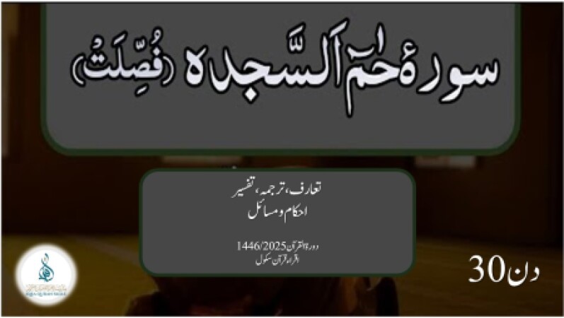 Day 30, Dora Quran 2025 (urdu), 16.03.2025