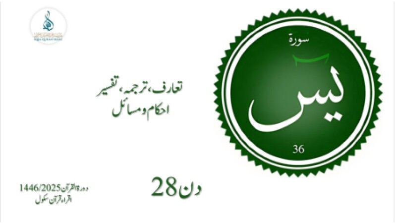 Day 28, Dora Quran 2025 (urdu), 14.03.2025