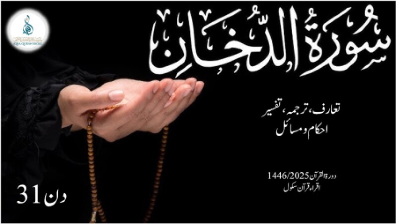 Day 31, Dora Quran 2025 (urdu), 17.03.2025