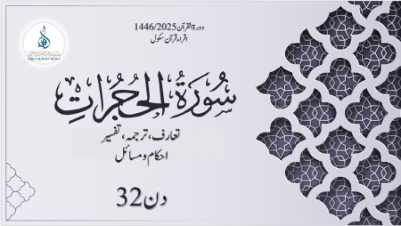 Day 32, Dora Quran 2025 (urdu), 18.03.2025