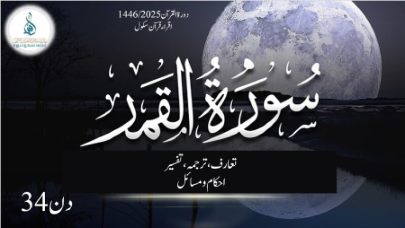 Day 34, Dora Quran 2025 (urdu), 20.03.2025